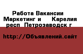 Работа Вакансии - Маркетинг и PR. Карелия респ.,Петрозаводск г.